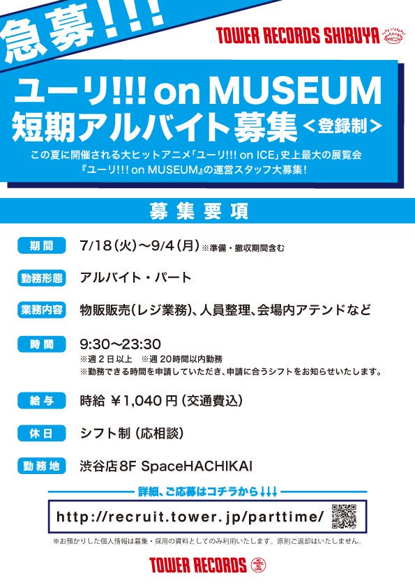タワーレコード渋谷店 على تويتر 急募 登録型パートタイマー ユーリ On Museum 短期アルバイト募集中 ご応募はコチラから T Co Rabifefq5j Yurionice ユーリ 夏休み 短期バイト 求人