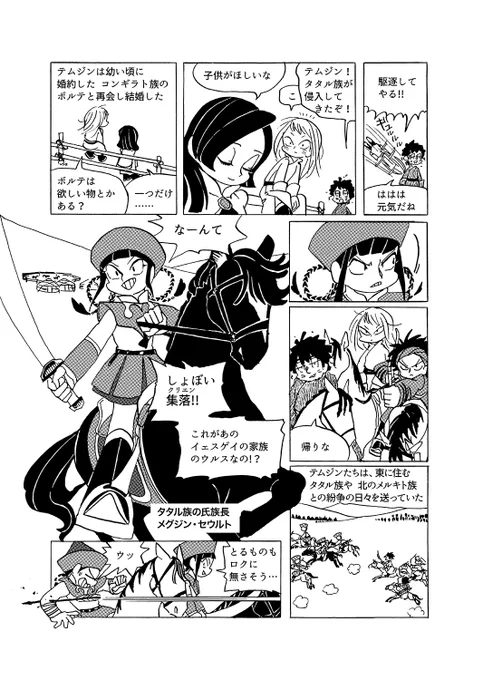 ここもメグジンと戦うのはフィクションですが、こんなことがあったかもしれない、くらいの気持ちで描きました。シギ・クトクは、ジュチの生まれる前に拾われた説と、もっとあとの1196年に拾われた説があります。前者が真実に近いようです。
 #忙しい人のためのモ帝史 