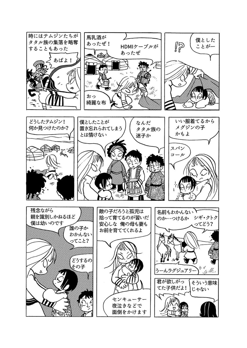 ここもメグジンと戦うのはフィクションですが、こんなことがあったかもしれない、くらいの気持ちで描きました。シギ・クトクは、ジュチの生まれる前に拾われた説と、もっとあとの1196年に拾われた説があります。前者が真実に近いようです。
 #忙しい人のためのモ帝史 
