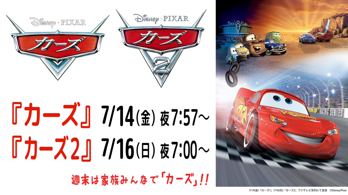 公式 フジテレビムービー V Twitter 週末は家族みんなでカーズ カーズ はクルマがまるで人間のように生活している不思議な世界のお話 牛も虫もクルマです 乗り物だけの世界で どんな話が繰り広げられるのでしょうか カーズ 週末はカーズ ディズニー