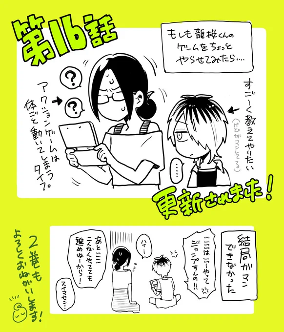【更新のお知らせ】ガンガンONLINEで「ヤンキーショタとオタクおねえさん」第16話が更新されました!もうすぐ発売の②巻の方もどうぞよろしくお願いいたします✨
https://t.co/zXz6NLzZ8h 