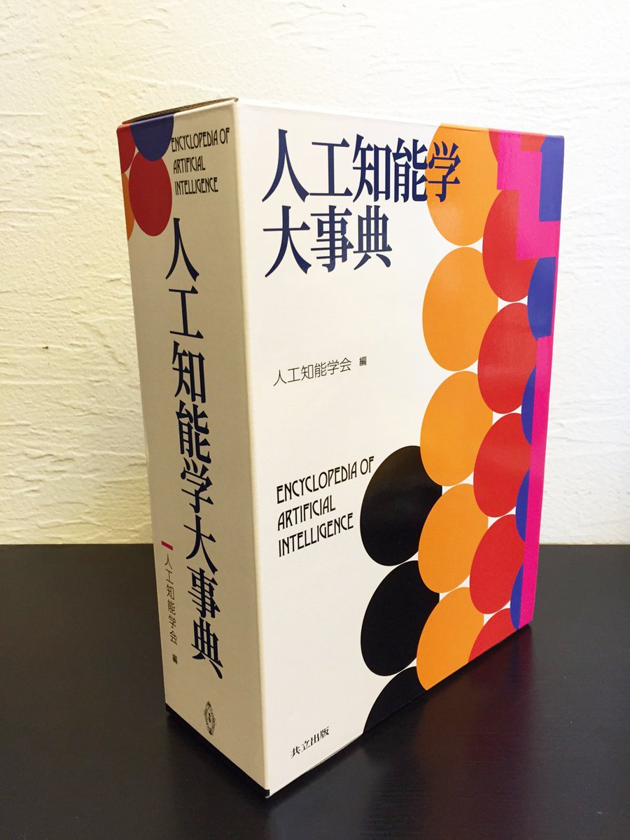 初めて事典に書きました！ 「パターンランゲージ」＠人工知能学大事典