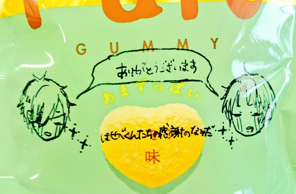 はせべくんたちの感謝のなみだ味ピュレグミおいし〜〜〜!!!!!!!!!!!!!!!!!!!!!!!! 