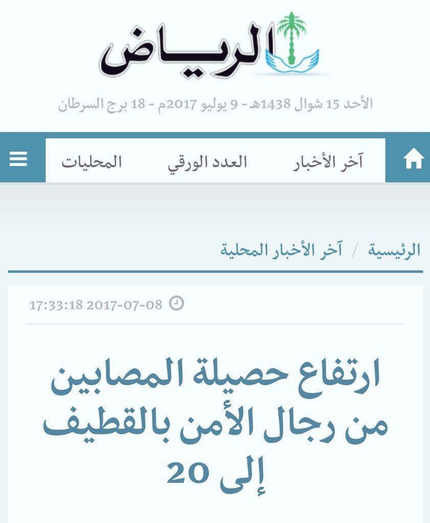 NajranScream's tweet photo. #صرخة_نجران |
صحيفة #الرياض : ارتفاع حصيلة المصابين من أفراد القوات #السعودية في #القطيف إلى 20 مصاب . https://t.co/DWUQh6jDVG