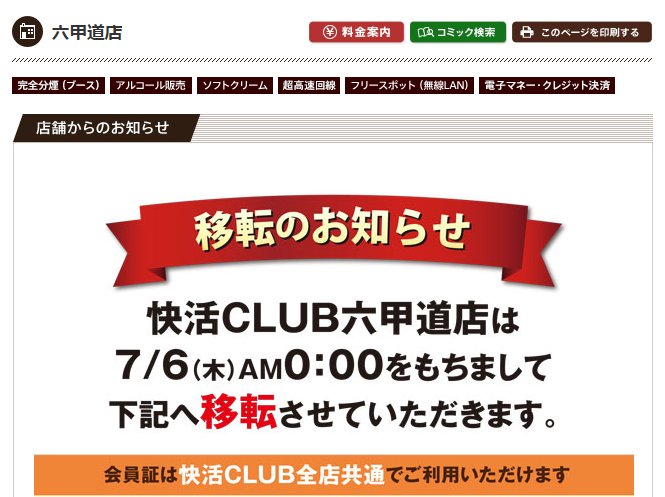 ネットカフェjapan事務局 17年7月閉店のネットカフェ 快活club 六甲道店 T Co Vdckiephbu ネットカフェ閉店 神戸市