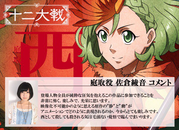 Twitter 上的 テレビアニメ 十二大戦 公式 7 12まであと2日 十二人の戦士を演じるキャストコメントを公開中 つづいて十人目の戦士は 酉 の戦士 庭取役佐倉綾音さん 十二大戦 T Co Pnyrntsmk7 Twitter