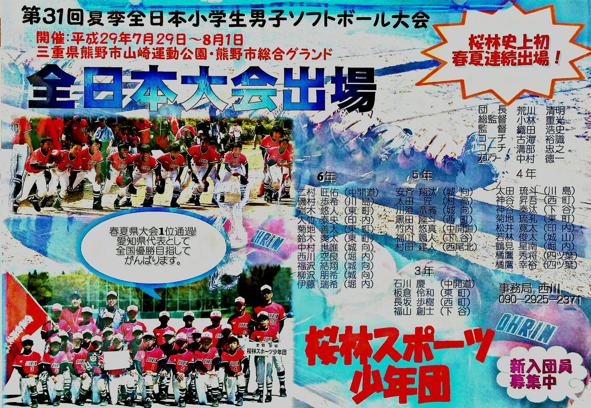 深津修 安城市議会 防災士 On Twitter 桜林スポーツ少年団 が 第３１回 夏季 全日本小学生男子ソフトボール大会 に出場 この 大会に春夏連続出場は初の快挙です 頑張れ桜林スポ少 愛知県安城市 ソフトボール 桜林小学校 Https T Co Tmmdk2rp7v Https