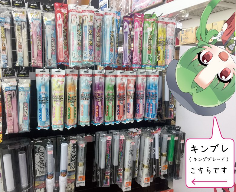 ビックカメララゾーナ川崎店 公式 キングブレードの取扱いありますか の 質問がございましたのでお答えついでに みなさんにもお知らせします キングブレード をはじめ 各種ペンライト ケミカルライト類は 1fおもちゃコーナーにて販売してます