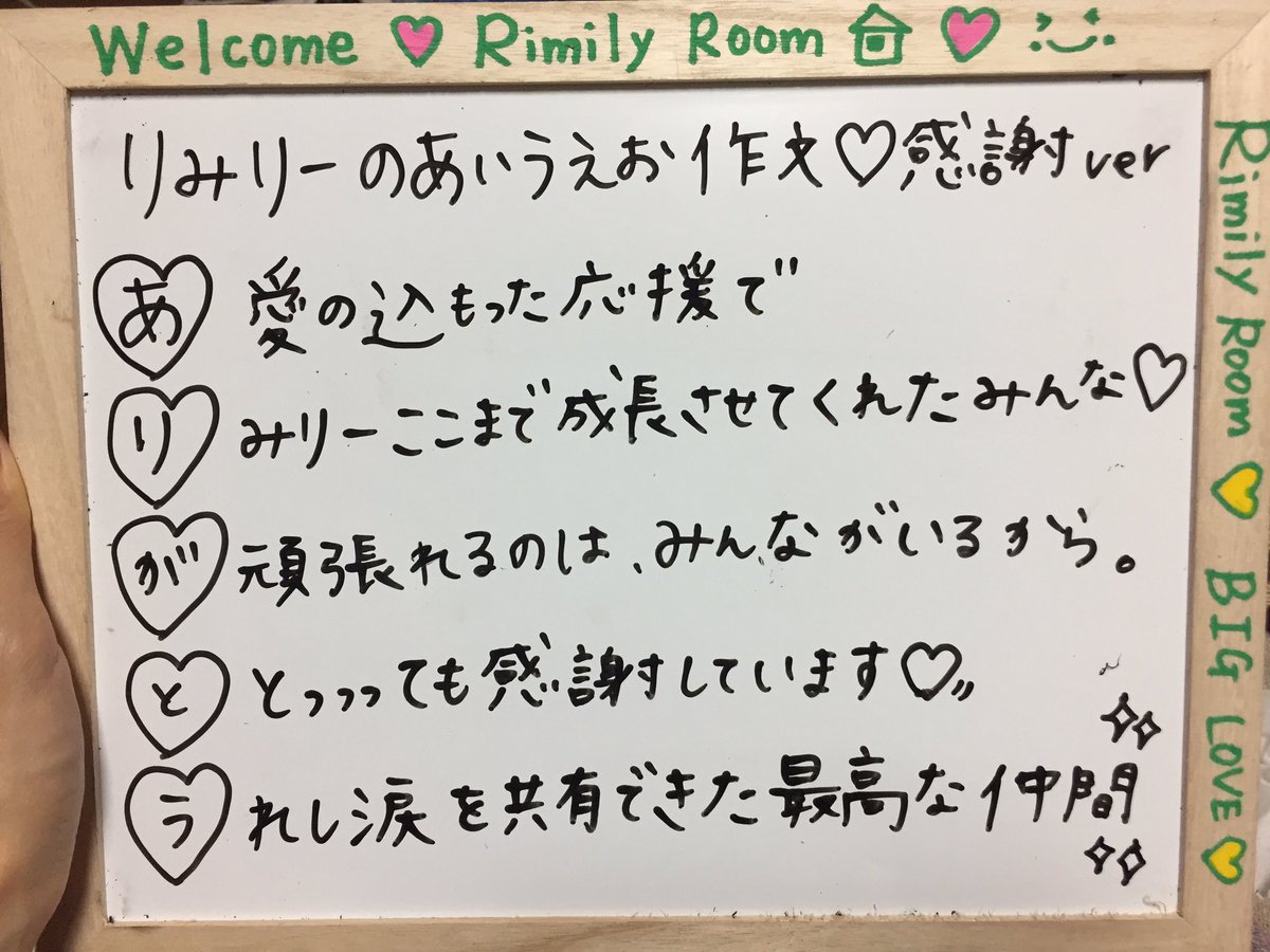 りみりー おはりみりー 皆様昨日は準々決勝最後の応援ありがとうございます おかげさまで1位通過ーーー 嬉しくて嬉しくて １人１人がずっと頑張ってくれたおかげです 本当に心から感謝しています ふぁみりみりーの力は最高で