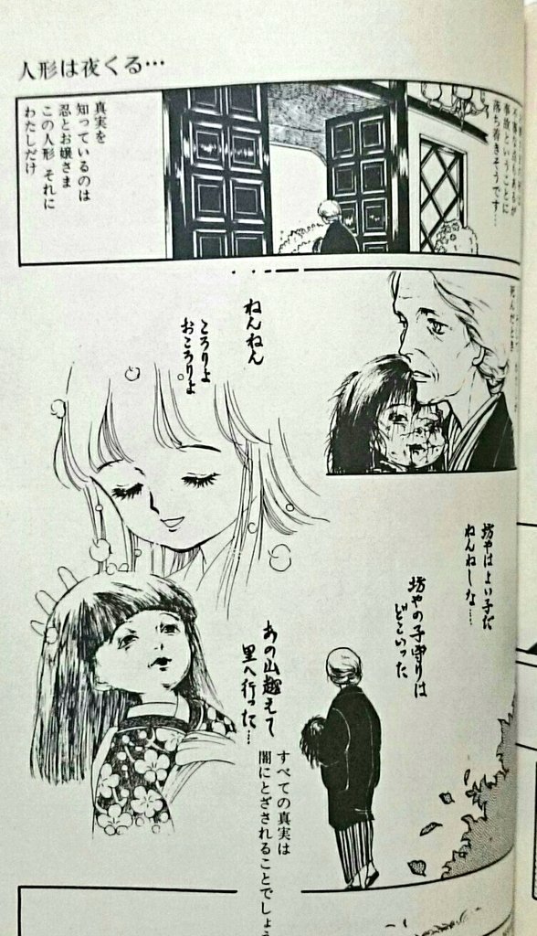 ミサキトージ En Twitter 同巻に収録される 人形は夜くる はオーソドックスな日本人形ものだが 日本人形 ものの傑作である わたなべまさこ ねんね しな や山岸涼子 わたしの人形は良い人形 よりも初出は早いようだ 本作が後続に影響を与えたかどうかは不明