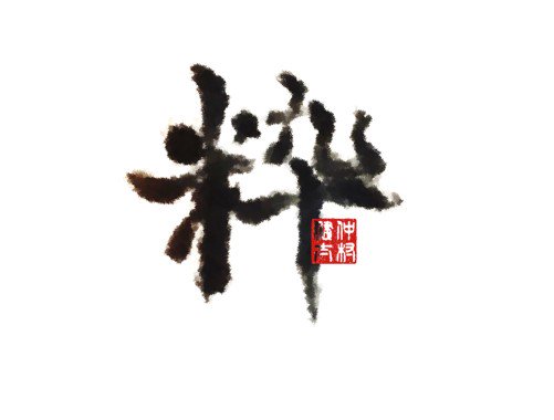 okstyle_tokyo's tweet photo. 言魂-Kotodama #2
「粋」
#書道 #粋 #OKstyle #言魂
https://t.co/d3Q6gTpor9 https://t.co/M6gHHsdHlE