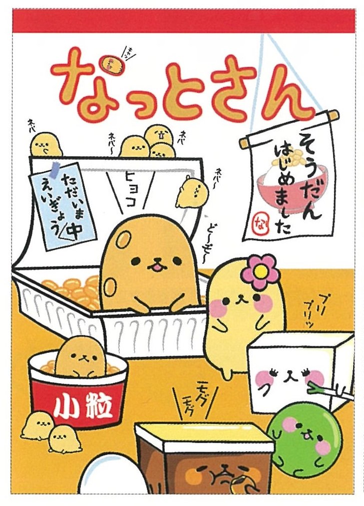 株式会社カミオジャパン Lt なっとさん カミオジャパンキャラ図鑑 08年 7月10日 納豆の日 にふさわしい 納豆から生まれた生物 なかよしの大豆製品の仲間たちと ゆるゆるねばねばライフを過ごしていますよ T Co Md4rea4nmq