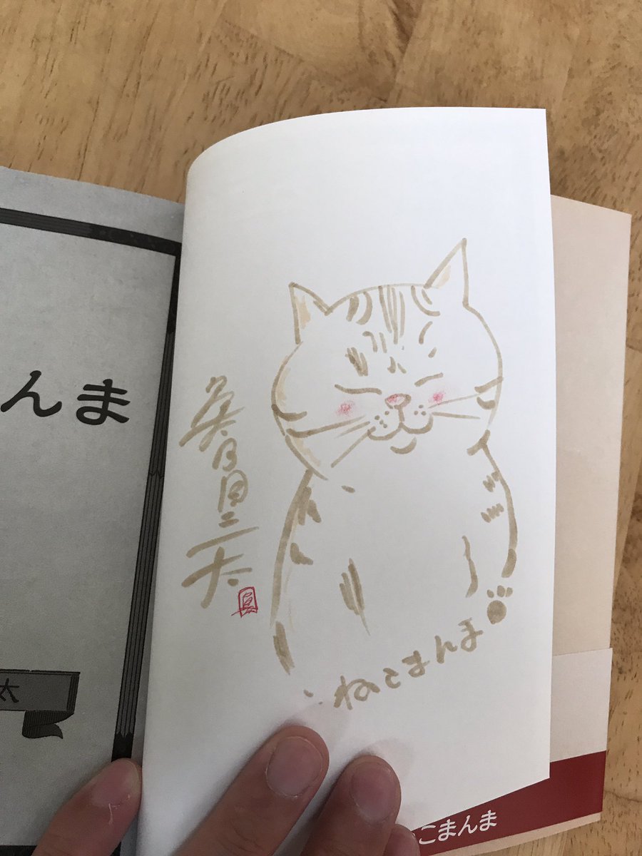 そして ねこまんま もサイン書きました^_^いい感じだなぁ 