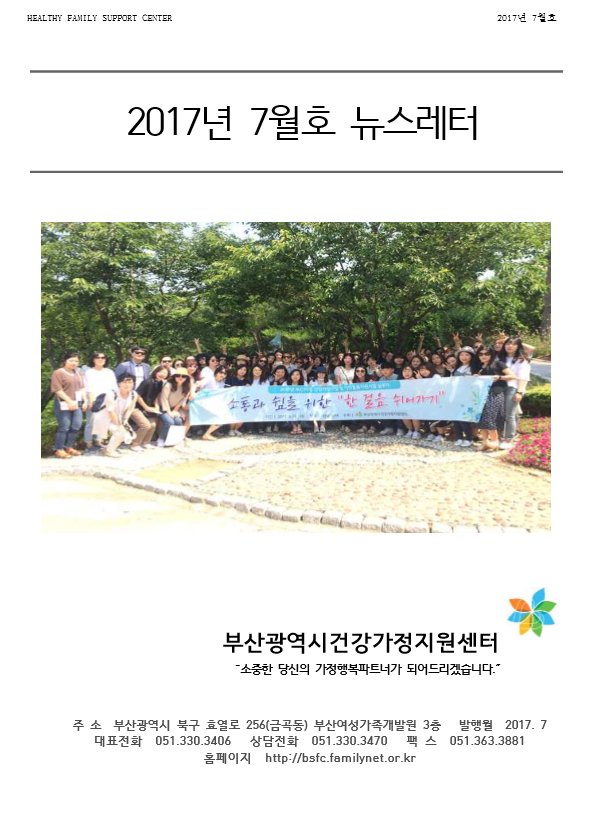 BusanFamily's tweet photo. 부산광역시건강가정지원센터를 비롯한 부산지역의 9개 건강가정지원센터의 7월 프로그램을 안내드립니다https://t.co/nSn9xKy5Y0건강가정지원센터 #부산광역시 #뉴스레터 #7월 https://t.co/mdSvODJFgp