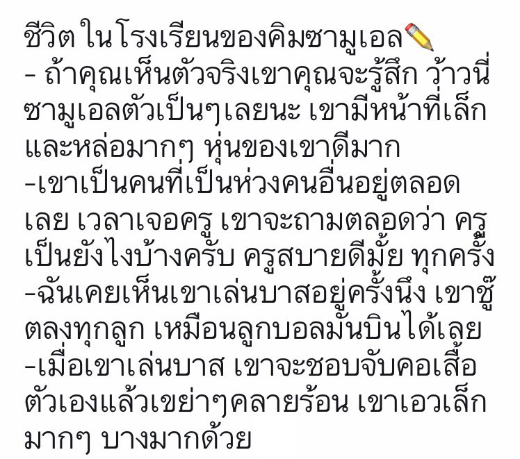 SamuelKim_TH's tweet photo. [📍] ชีวิตในโรงเรียนของคิมซามูเอล จากคำบอกเล่าของรุ่นน้องในโรงเรียนค่ะ 'ซามูเอลซอนเบนิม~'👍🏻🤗

#SAMUEL #김사무엘 
via:samuel_theprecious https://t.co/sgckec9Jk5