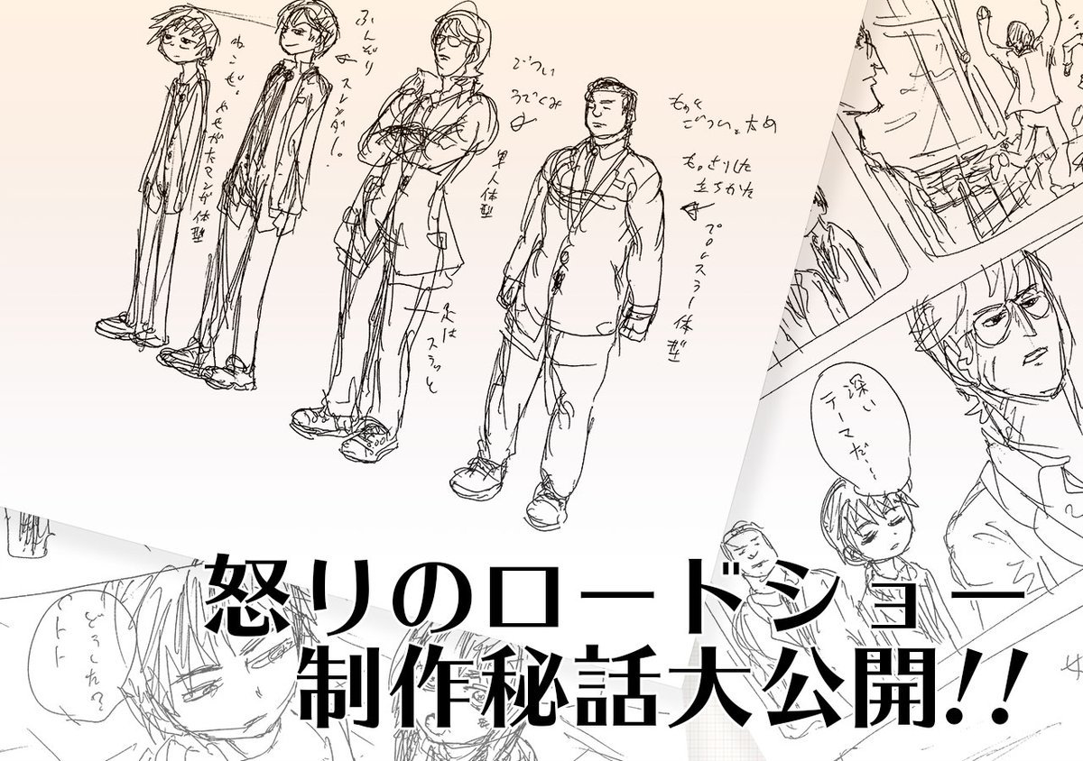 『怒りのロードショー3周年記念企画』怒りのロードショー制作秘話が公開されました!友達に作ってもらいました!初期のキャラデザやネームなどが見れます!
https://t.co/1Rd5AZv7y8 
