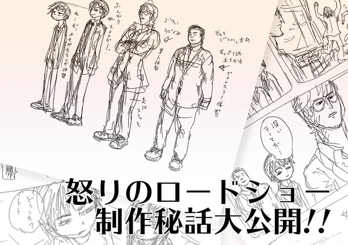 『怒りのロードショー3周年記念企画』怒りのロードショー制作秘話が公開されました!友達に作ってもらいました!初期のキャラデザやネームなどが見れます!
https://t.co/1Rd5AZv7y8 