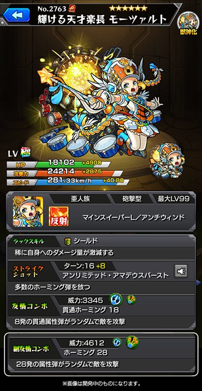 ちゃす モンスト A Twitter 輝ける天才楽長 モーツァルト 友情 副友情コンボが貫通ホーミング18とホーミング28の為 多数のホーミング を放つことができる しかも砲撃型の為 その威力も高く 多数のホーミング弾を放つssも弱点にあてれば大ダメージが狙える