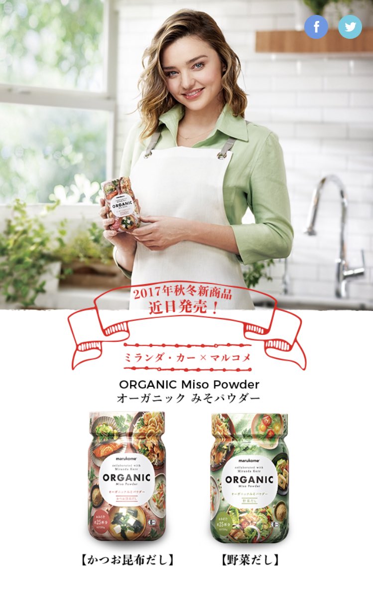 O Xrhsths Mirandakerrpicbyharu Sto Twitter マルコメの新商品は ミランダと一緒に作った オーガニックみそパウダー Randaファンなら買うしかない商品 Mirandakerr Japan Organics Miso マルコメ ミランダカー ミランダ カー Mirandakerr T O Xrhsths Mirandakerrpicbyharu Sto Twitter マルコメの新商品は ミランダと一緒に作った オーガニックみそパウダー Randaファンなら買うしかない商品 Mirandakerr Japan Organics Miso マルコメ ミランダカー ミランダ カー Mirandakerr T