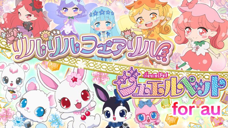 リルリルフェアリル 公式 على تويتر Auスマートパスにて リルリルフェアリル ジュエルペット For Au がスタートしたよ アニメ動画やフェアリル達のボイスを使ったアラームなど盛りだくさんリル T Co Y5op5wgdtg Au Idログインは T Co