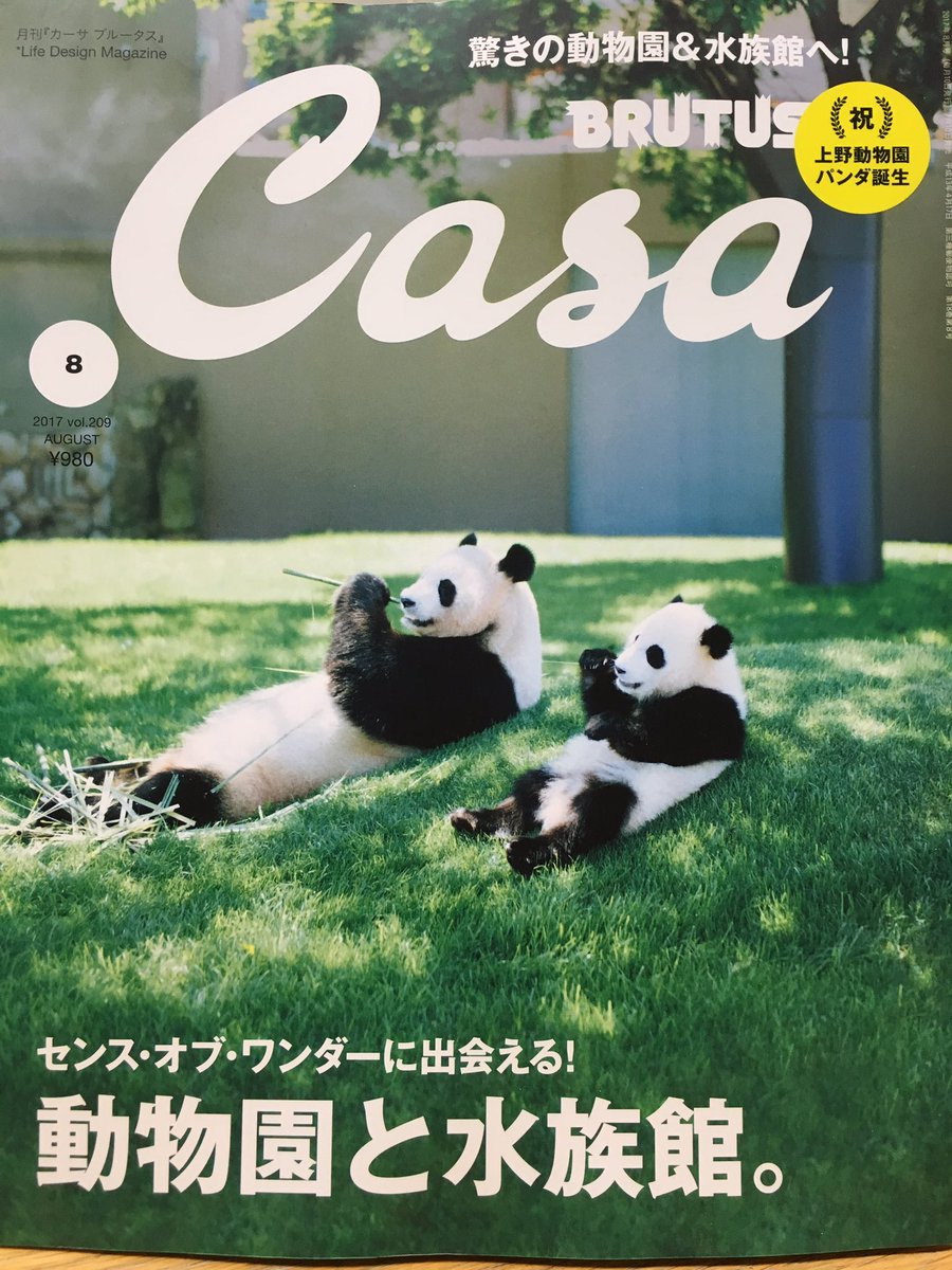 ジュンク堂書店池袋本店 雑誌担当 本日発売 Casa Brutus 8月号 動物園と水族館 動物 たちが自然の中にいる姿をそのまま見られる 滅多に触れない動物たちと触れ合える などさまざまな特徴を持った動物園 水族館があります 涼し気な水族館は夏に