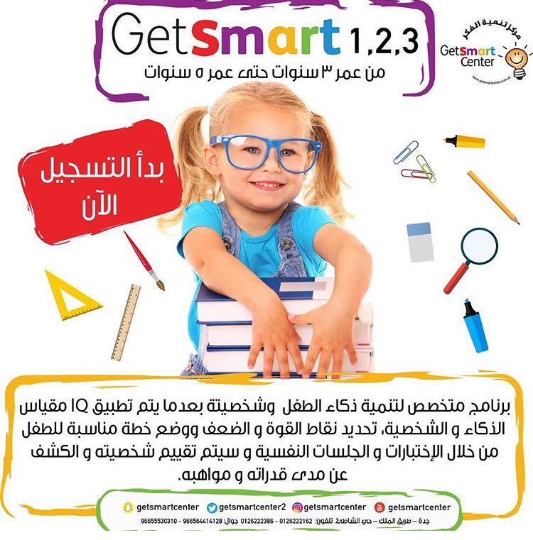 getsmartcomapny's tweet photo. #مركز_تنمية_الفكر 💡✨ #Get_smart #Smart_child تم فتح باب التسجيل للفصول الدراسية 👧🏻👦🏻💼☀️🌈 https://t.co/zMEOIDkJqJ