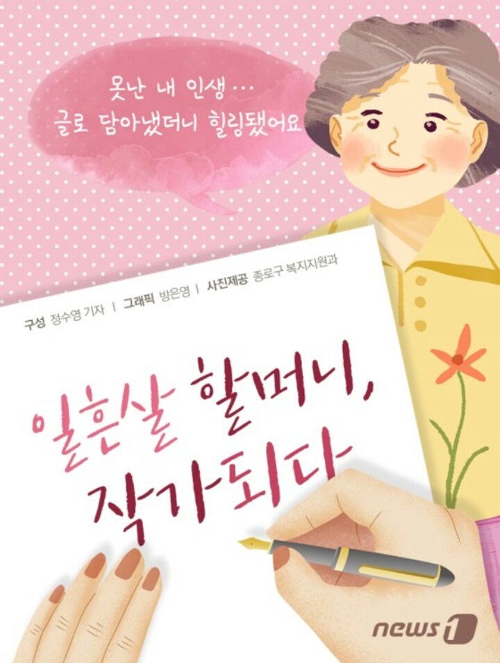 happyncorg's tweet image. "못난 내 인생이지만..." 일흔살 할머니, 작가되다

행복노인촌님의 스토리를 확인해보세요. story.kakao.com/ch/happy22/dNZ…