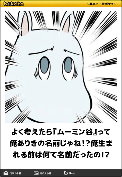 Twitter 上的 ボケて Bokete 公式 よく考えたら ムーミン谷 って俺ありきの名前じゃね 俺生まれる前は何て名前だったの ボケて T Co J5h1spbgm3 T Co Cwjnbmjao7 Twitter Twitter 上的 ボケて Bokete 公式 よく考えたら ムーミン谷 って俺ありきの名前じゃね 俺生まれる前は何て名前だったの ボケて T Co J5h1spbgm3 T Co Cwjnbmjao7 Twitter