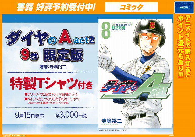 アニメイト津田沼 毎日12時 営業中 予約情報 ダイヤのａ Act2 9巻 限定版 ご予約受付中 フリーサイズの特製tシャツ付の限定版ですよ 9月15日発売予定