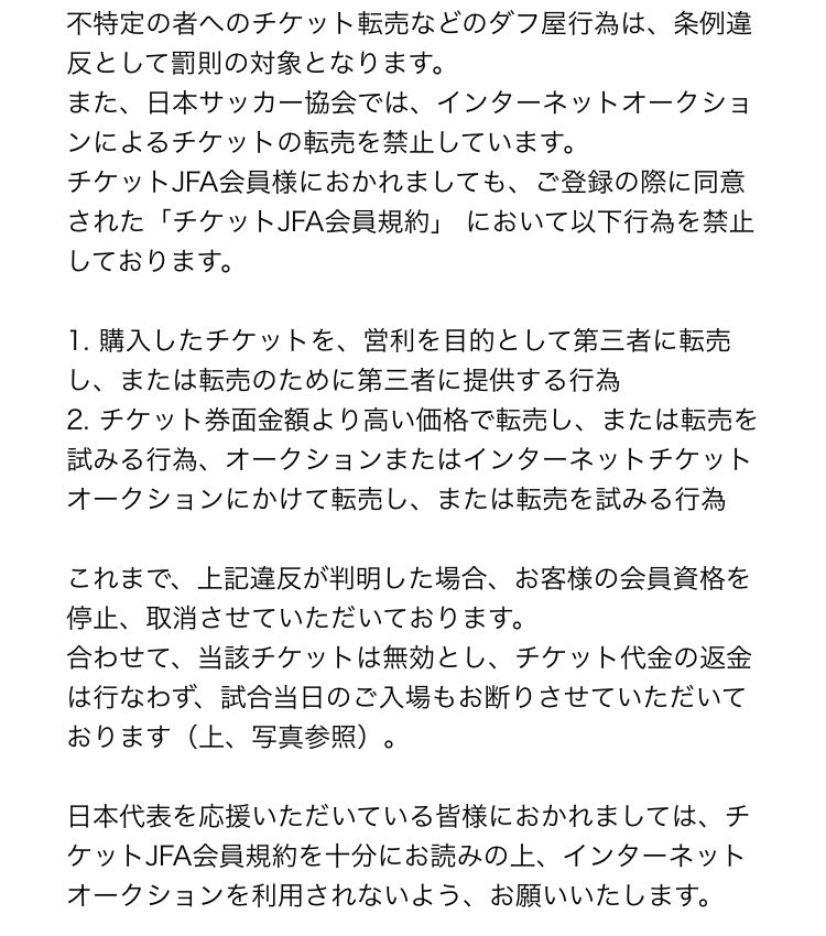 ユウ 日本サッカー後援会には 先日の件を伝えて 只今回答待ちです ちなみに オークションやネットで転売チケットを買っても このようにjfa側で無効にされる可能性もあります くれぐれもチケットは オークション等では売らない買わないでお願いし