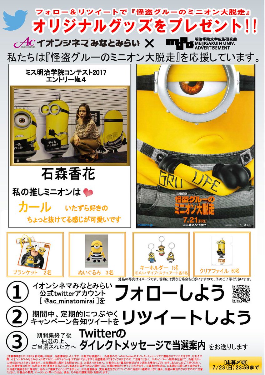 イオンシネマみなとみらい Sur Twitter 怪盗グルーのミニオン大脱走リツイートキャンペーン イオンシネマみなとみらい 明治学院大学広告研究会 リツイートでミニオングッズを手に入れろ 怪盗グルーのミニオン大脱走 イオンシネマみなとみらい 明治学院