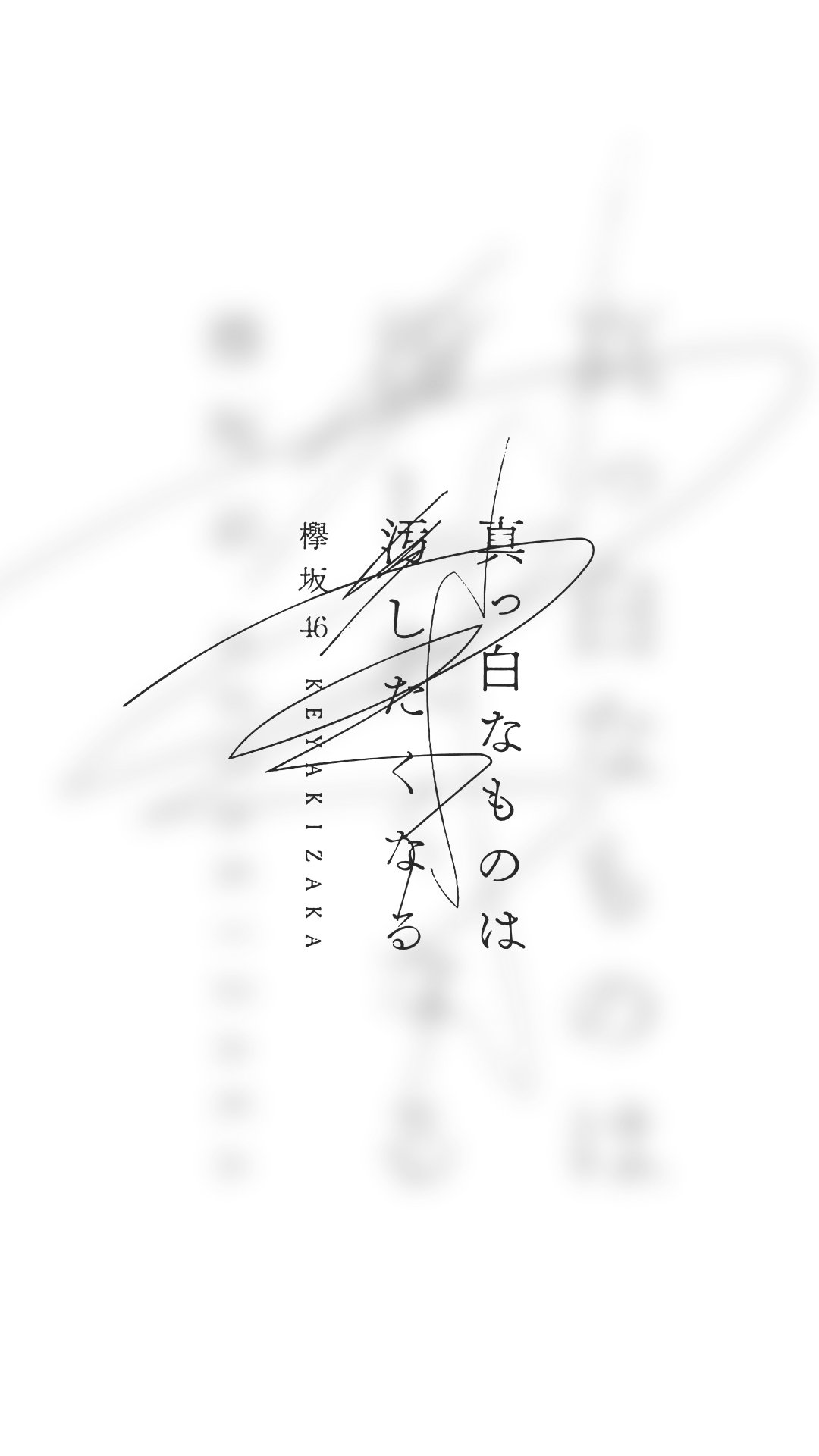 乃木坂欅坂趣味垢 Na Twitteru 真っ白なものは汚したくなる 壁紙加工 使用時はrtでひろめてくださいね 真っ白なものは汚したくなる 平手友梨奈 壁紙 欅坂46 加工 Nogikeya加工 T Co Pc7c9wwcf9 Twitter