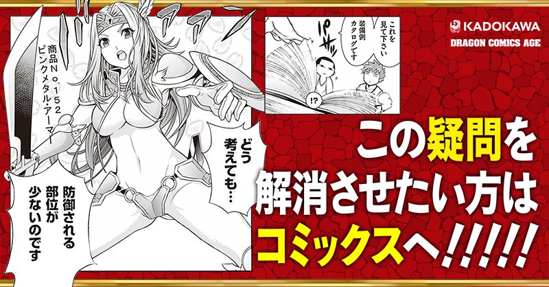 ドラゴンエイジ編集部 ドラゴンズライデン 渡辺つよし最新作 オレたちのファンタジーはまだ始まらない １巻発売中 Rpg大好きな作者が贈るファンタジーrpgギャグ 女子防具の防御力高いやつはなんで露出が高め T Co S5dihxiwsf T