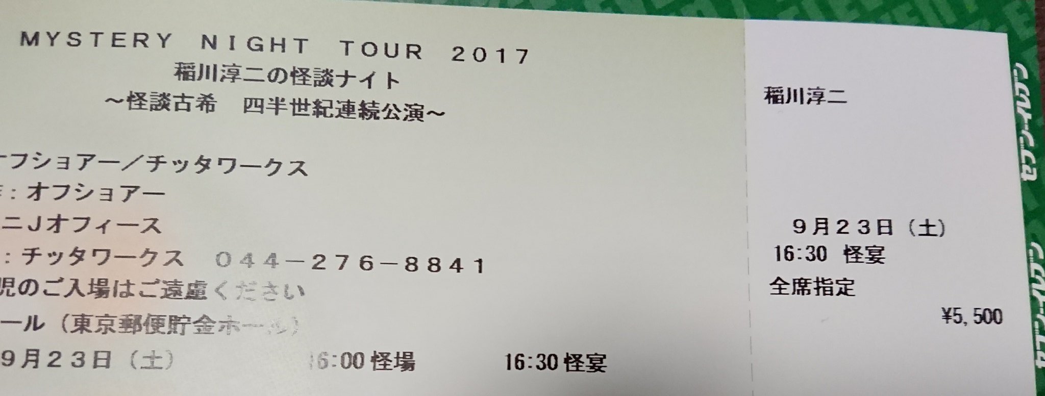 みゆき 稲川
