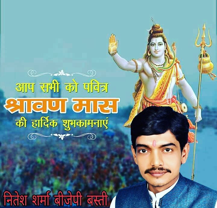 niteshbjpup's tweet image. आप सभी को पवित्र श्रावण मास की हार्दिक शुभकामनाएं।