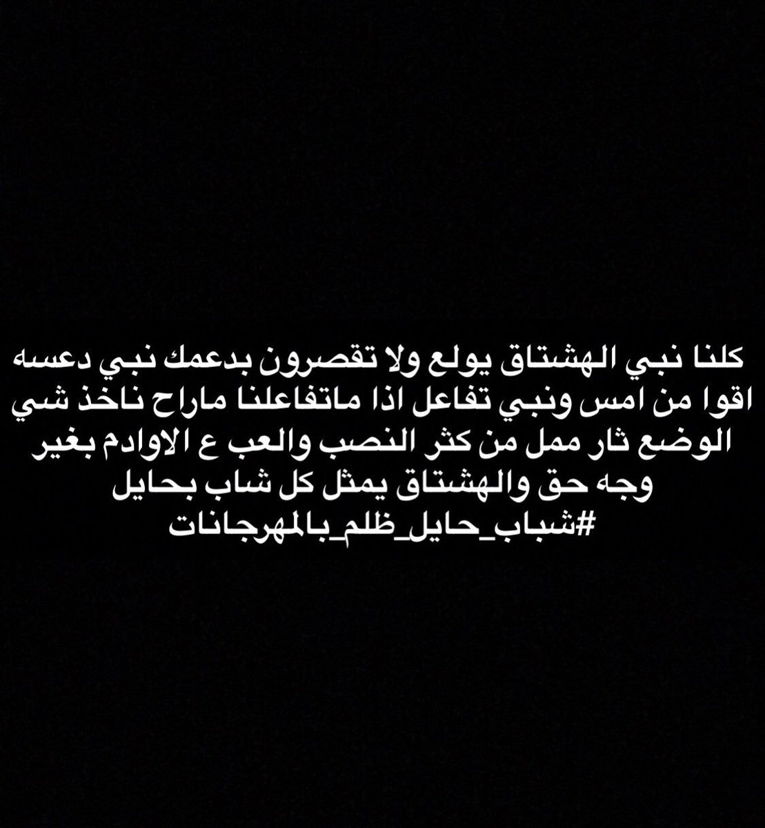 cc_jj5q's tweet photo. #شباب_حايل_ظلم_بالمهرجانات https://t.co/ZPGAyMOqpv