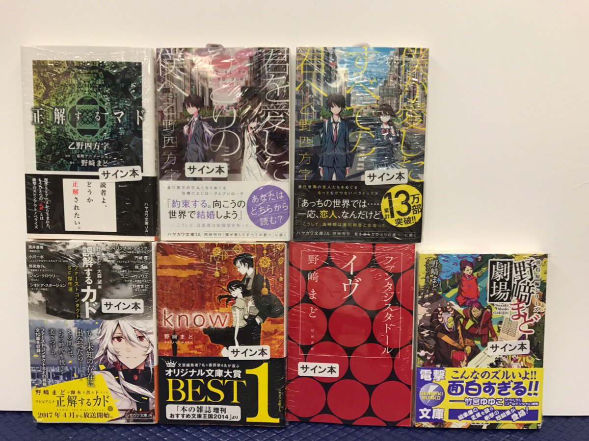 紀伊國屋書店 新宿本店 2階文庫 本日 乙野四方字さんと野﨑まどさんがご来店され アニメ 正解する カド スピンオフノベライズ 正解するマド や 主に ハヤカワ文庫の乙野さん 野﨑さんの既刊にサインして下さいました 正解するマド にはお二