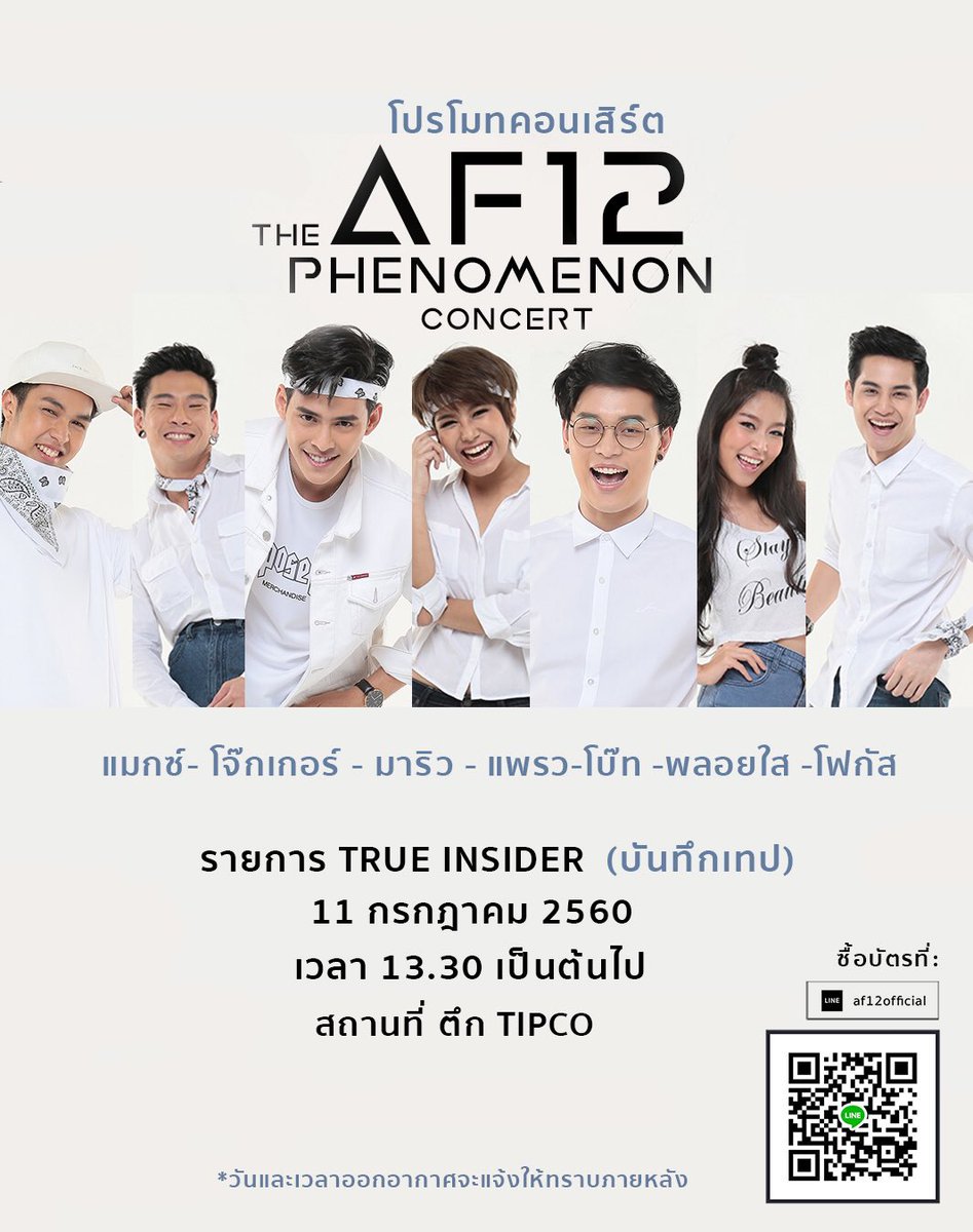 af12official's tweet photo. [AF12 News] พรุ่งนี้พบกับ 7 นักล่าฝัน AF12 อัดรายการ True Insider + สัมภาษณ์ / โชว์ โปรโมทคอนเสิร์ต AF12 

#AF12ThePhenomenon
#AF12 https://t.co/AY3QRt8K22