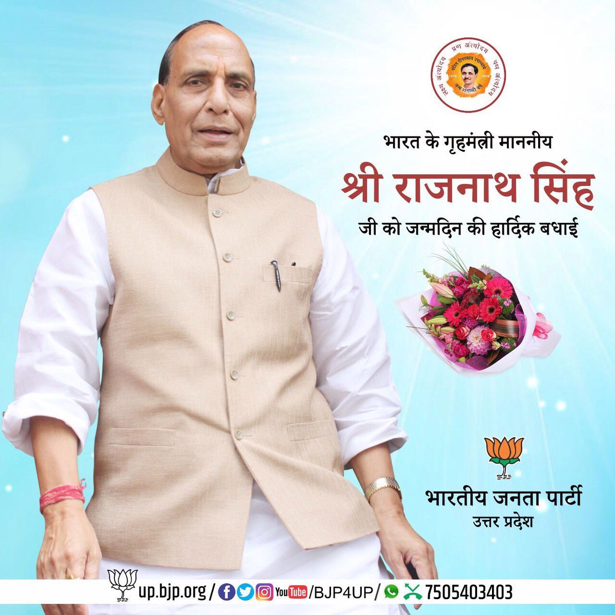 कर्मठ और जुझारू व्यक्तित्व के धनी माननीय @rajnathsingh जी को जन्मदिन की हार्दिक बधाई; ईश्वर आपको सदा स्वस्थ रखे । #BrijBhushanSharanSingh