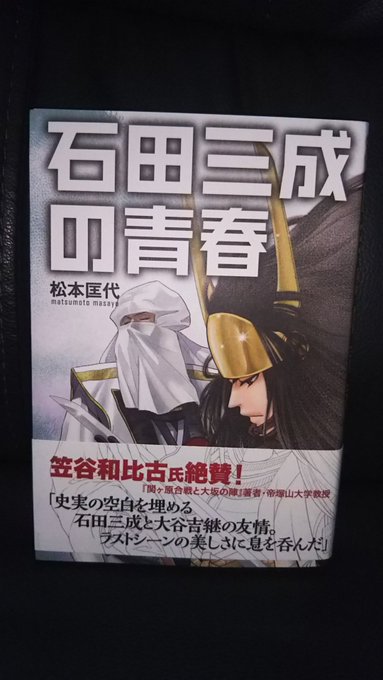 石田三成の青春 小説 漫画さん がハッシュタグ 石田三成の青春 をつけたツイート一覧 1 Whotwi グラフィカルtwitter分析 石田三成の青春 小説 漫画さん がハッシュタグ 石田三成の青春 をつけたツイート一覧 1 Whotwi グラフィカルtwitter分析