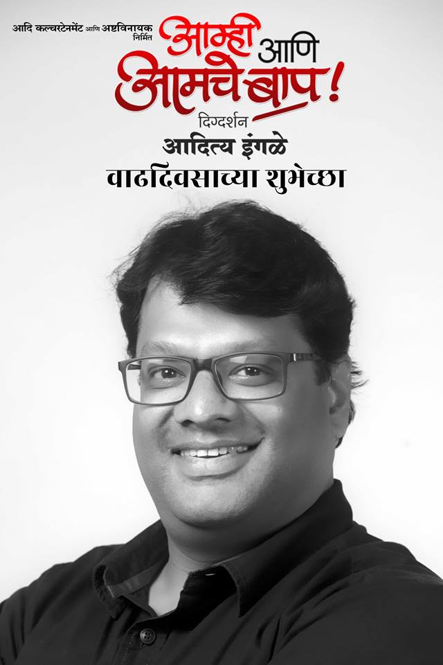 AAABNatak's tweet photo. आम्ही आणि आमचे बाप या नाटकाचे दिग्दर्शक #AdityaIngale यांना वाढदिवसाच्या शुभेच्छा !!! https://t.co/ot7NVWb0Dd