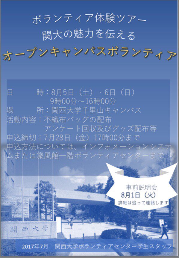 関西大学ボランティアセンター学生スタッフ ボランティア体験ツアー 関大の魅力を伝えるオープンキャンパスボランティア こんにちは 夏休みも目前まで迫ってきました 私達と一緒にオープンキャンパスで 高校生へ関大の魅力を伝えませんか 関西大学ボランティアセンター学生スタッフ ボランティア体験ツアー 関大の魅力を伝えるオープンキャンパスボランティア こんにちは 夏休みも目前まで迫ってきました 私達と一緒にオープンキャンパスで 高校生へ関大の魅力を伝えませんか
