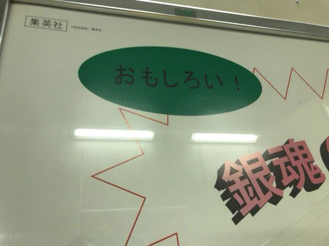この安っぽい広告はなんだ？まさかの銀魂の広告かよっww
