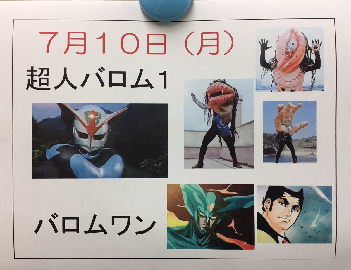吉田正高 拡散希望 本日7月10日 月 の東北芸術工科大学自主講義 コンテンツ作品分析 はカルト特撮の名作 超人バロム１ と バロムワン 本館４階407講義室で17時10分から開催 マ ッハロッドでブロロロロ ブロロロロ ブロロロロ