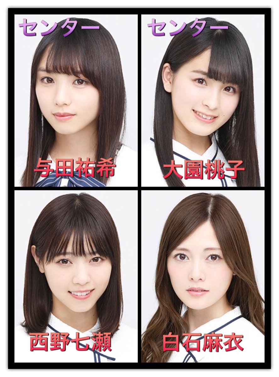 りおん 朝長美桜 در توییتر 乃木坂46シングル選抜メンバー一覧表 乃木坂選抜発表 与田祐希 大園桃子 乃木坂46 選抜メンバー りおん 朝長美桜 در توییتر 乃木坂46シングル選抜メンバー一覧表 乃木坂選抜発表 与田祐希 大園桃子 乃木坂46 選抜メンバー