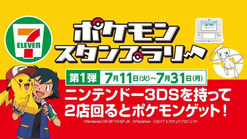 セブン イレブン ジャパン 予告 明日から セブン イレブン ポケモンキャンペーン ニンテンドー3dsを持ってお店を2店回って幻のポケモン ミュウ をもらおう ミュウ がもらえる第1弾は7月11日 火 31日 月 まで 詳しくはこちら T Co