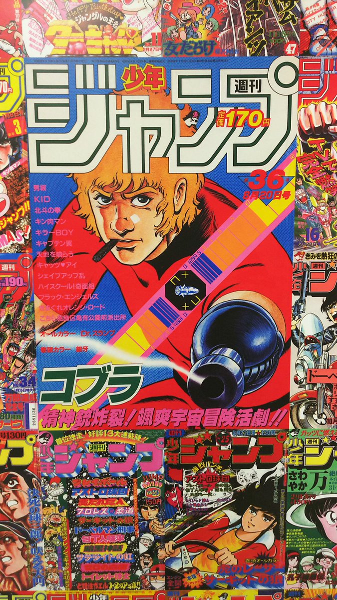 つね V Twitter 新宿駅で少年ジャンプ 80年代まで の表紙を展示 ストライク世代は中年なんだろうけど 表紙がグラビアばかりの他誌では真似できない ある意味一番硬派 ぶれないジャンプが好き コミック誌はこうでないとね マイフェイバリットのコブラ