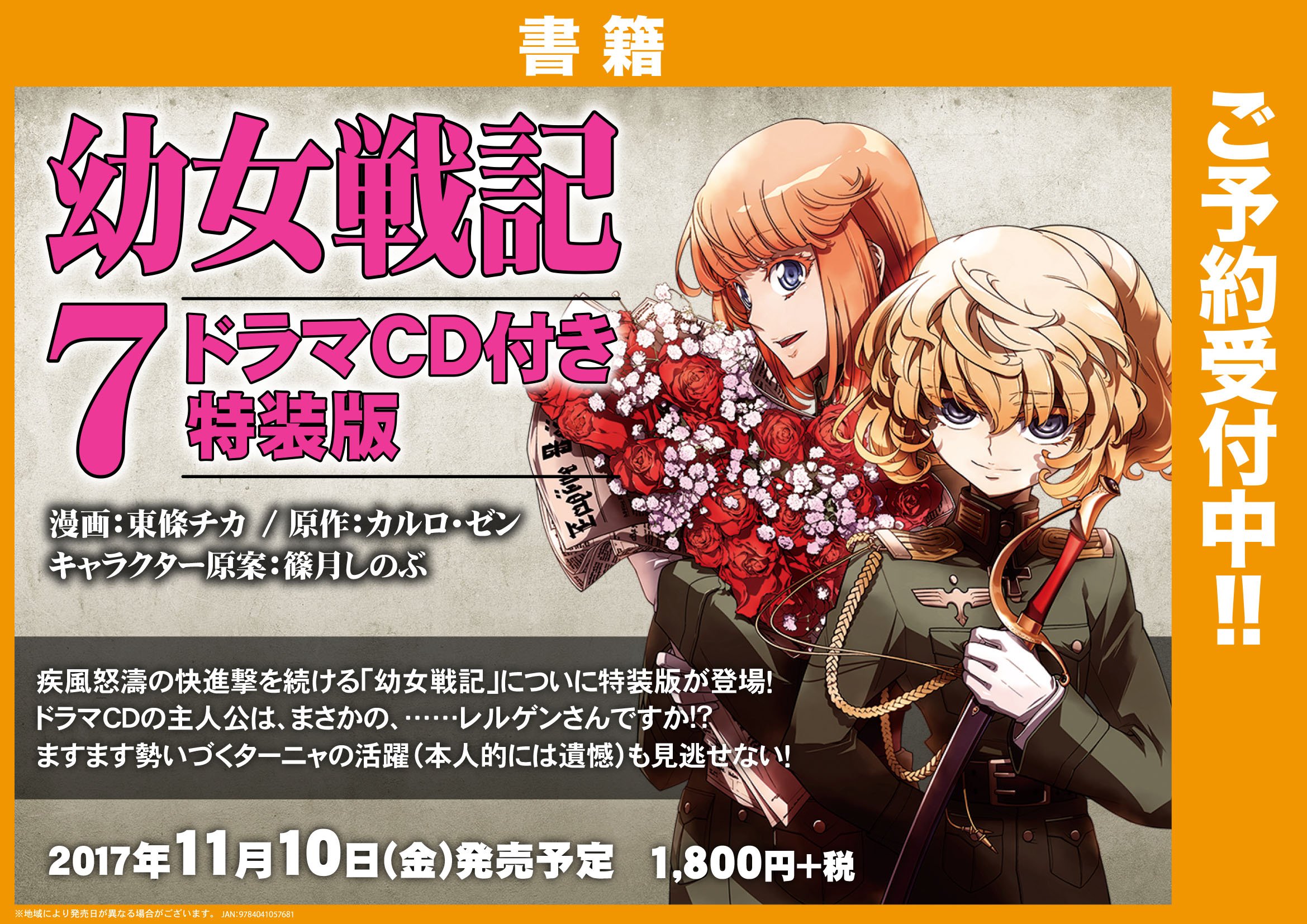 Akihabaraゲーマーズ本店 3fが書籍フロアになったゲマ A Twitter 書籍 アニメも大好評だった 幼女戦記 最新7巻のドラマcd付き特装版が予約受付中ゲマ ファンなら見逃せない注目アイテムゲマよー 確実に欲しい人は予約するゲマ Akiba T Co