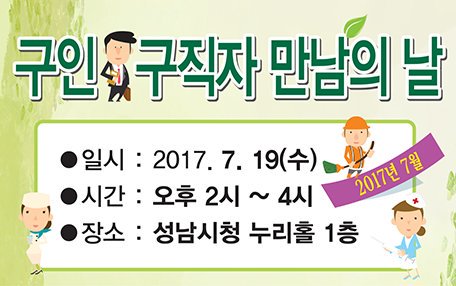 #성남시 2017년 7월 구인 구직자 만남의날 
구직자 여러분의 많은 참여 바랍니다.👦