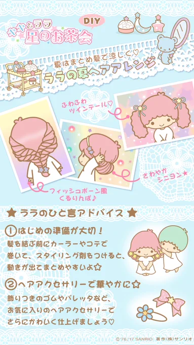 暑い日は髪をスッキリまとめて、涼しくオシャレに過ごしましょ♪ 今夜のお茶会は、ヘアアレンジがかわいく決まるコツを紹介するわね☆ あなたはどのスタイルが好き? 星のお茶会6月号はこちら→ https://t.co/QOXZhQVHgZ 